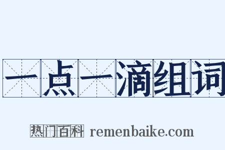 一点一滴组词是什么意思的图片